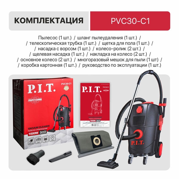 Пылесос строительный электрич. P.I.T. PVC30-C1, 1600 Вт, роз. 2 кВт, бак 30 л, ударопрочный пластик