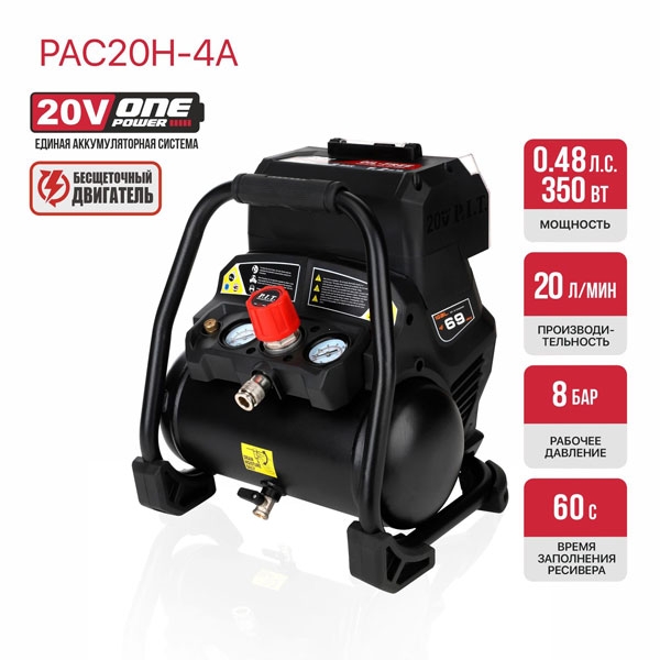 Компрессор аккумуляторный бесщёточный P.I.T. PAC20H-4A SOLO, 20В, 8 бар, 1.2м³/ч, 20л/мин, бак 4л