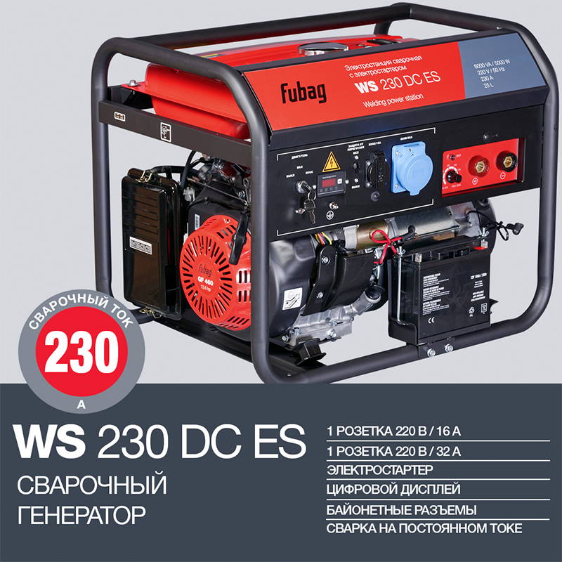Сварочный генератор FUBAG WS 230 DC ES с электростартером