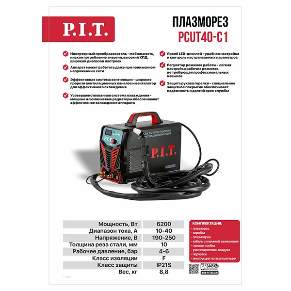 Плазморез P.I.T. PCUT40-C1, 6.2кВт, 40А, макс. толщина 10мм, контакт. поджиг, раб. давл. 0,4-0,6МПа