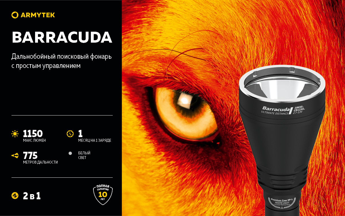 Фонарь Armytek Barracuda XP-L HI Белый