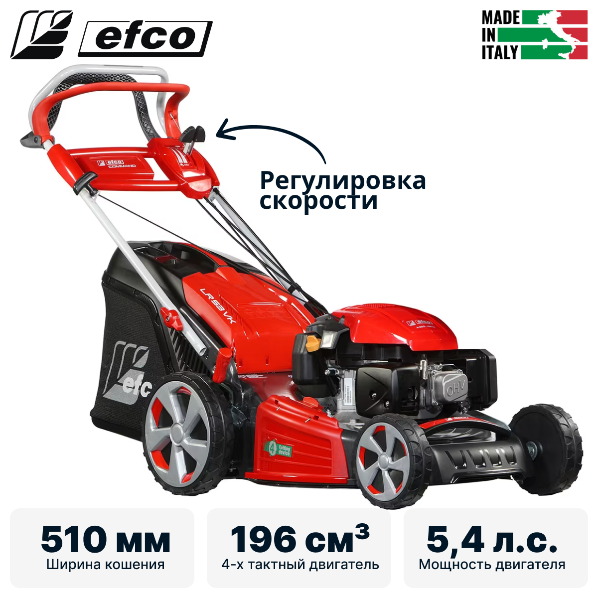 Газонокосилка бензиновая самоходная с вариатором EFCO LR 53 VK ALLROAD PLUS 4