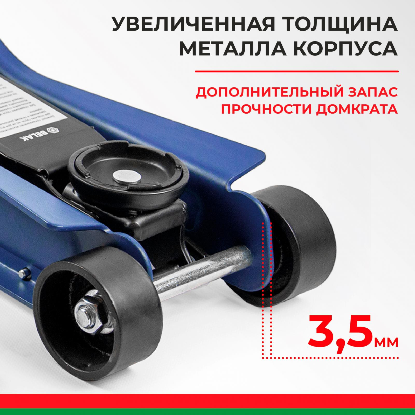 Домкрат гидравлический подкатной BELAK PREMIUM 2,5 т. низкопрофильный