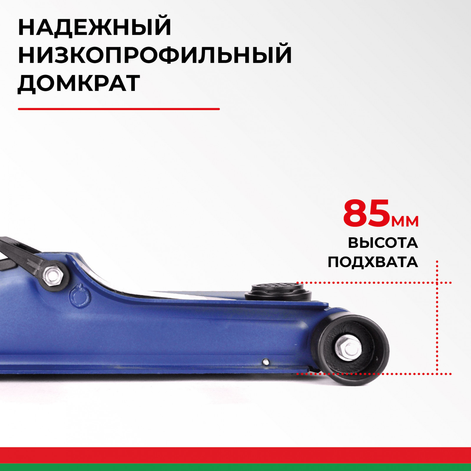 Домкрат гидравлический подкатной BELAK PREMIUM 2,5 т. низкопрофильный
